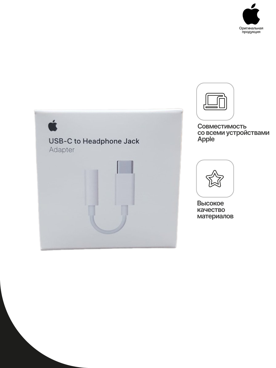 Адаптер Apple USB-C to 3.5 mm Headphone Jack Adapter (MU7E2FE/A